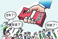 公务员年节福利变化调查：部分单位年终奖取消